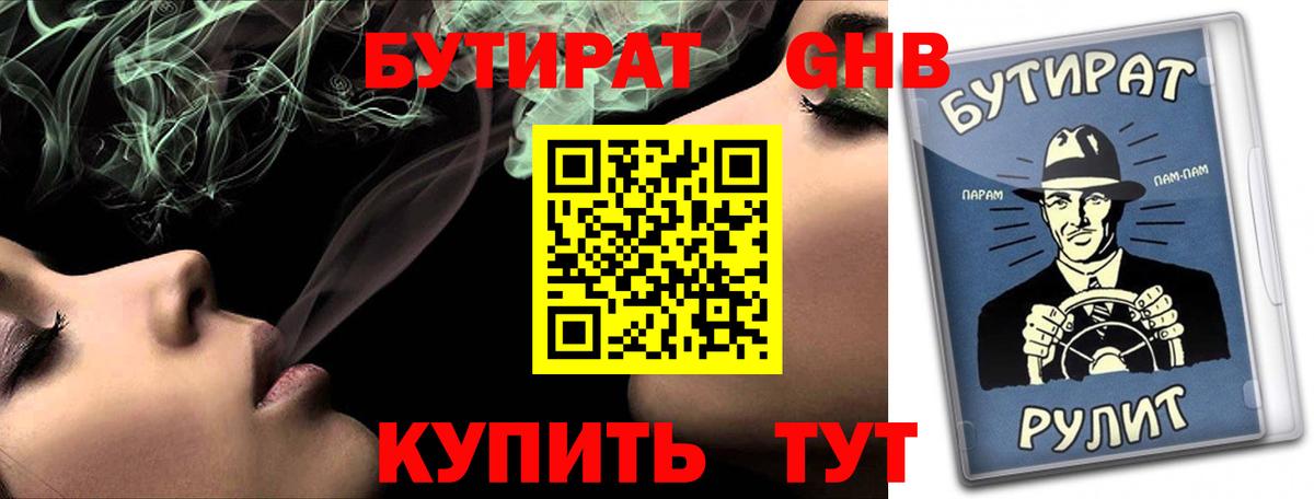 БУТИРАТ бутик  Вход с VPN  Орск 